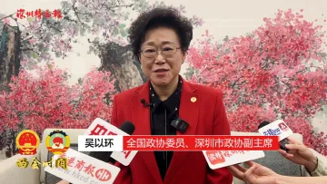 两会连线 | @姐妹们，委员来送祝福啦！吴以环：祝大家三八妇女节快乐！一起为实现中国式现代化作出贡献