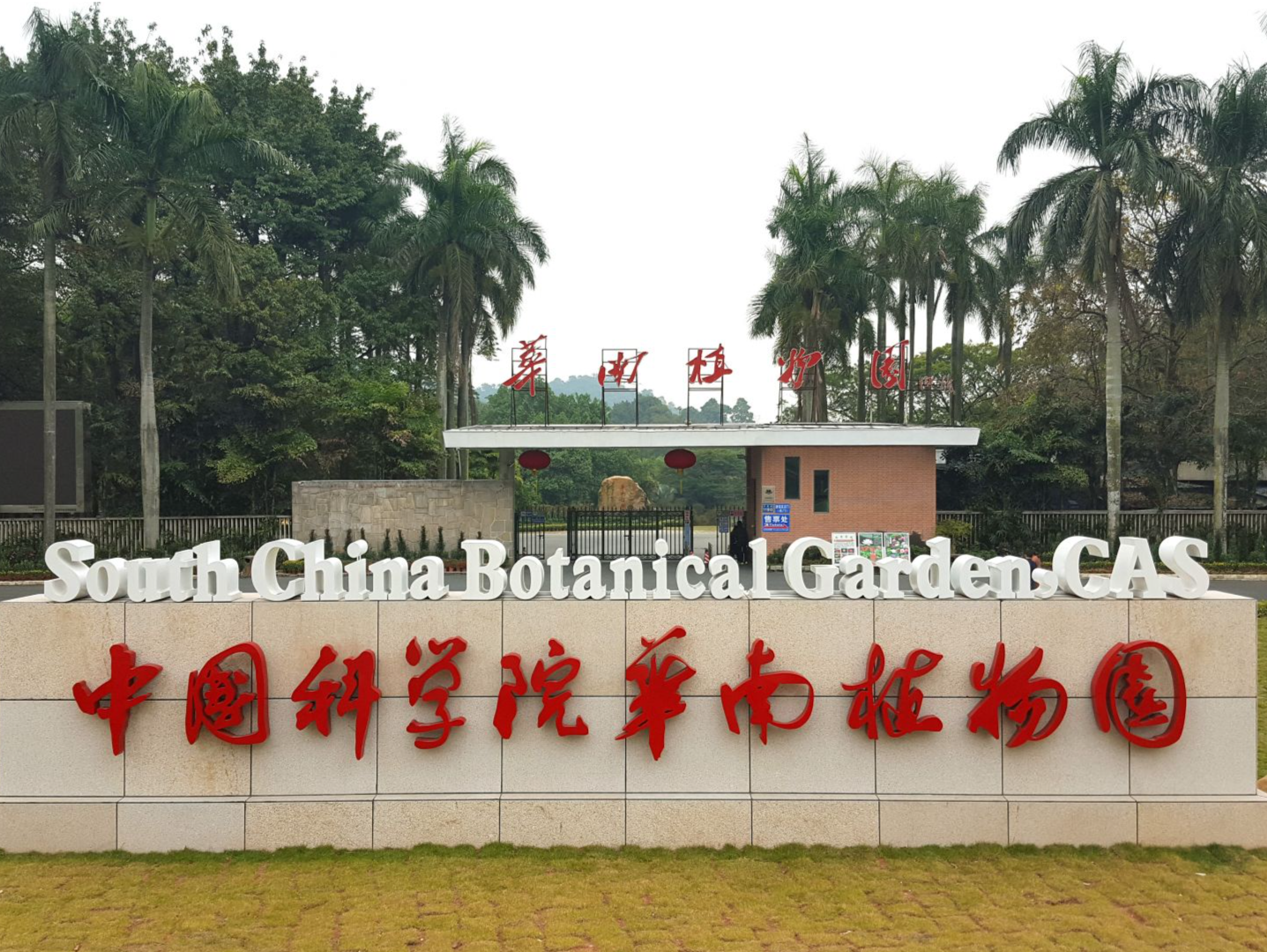 2022年中国植物园学术年会在广州召开