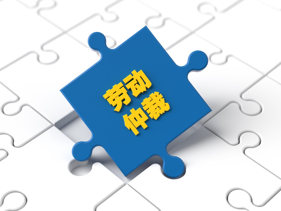 深圳市劳动人事争议仲裁委员会启用新仲裁服务平台