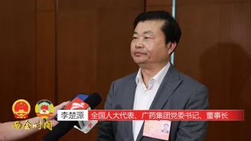 两会连线|李楚源：弘扬“老字号”品牌 推进医药产业高质量发展