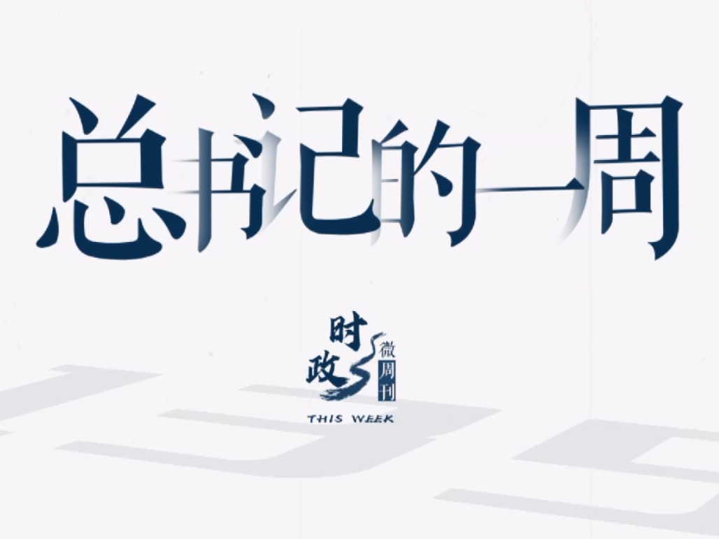 时政微周刊丨总书记的一周（2月27日—3月5日）