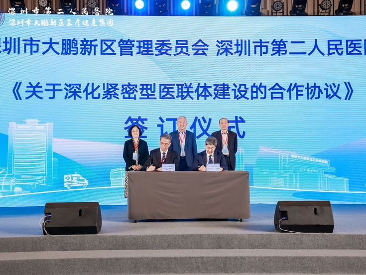 深化紧密型医联体建设，大鹏新区与深圳市第二人民医院签订合作协议