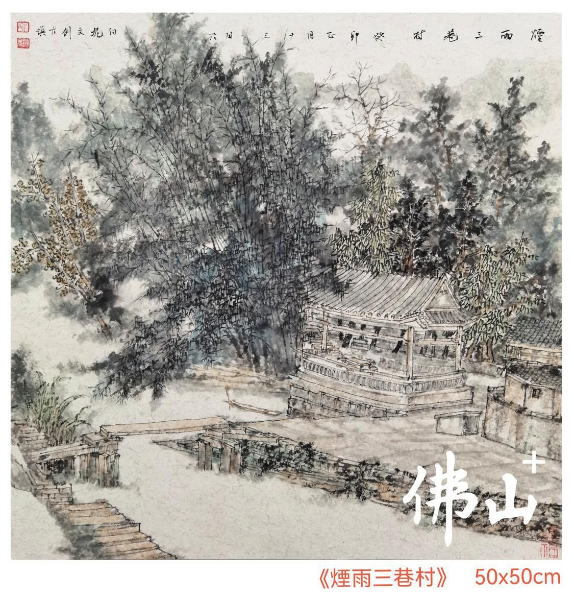 《烟雨三巷村》。贺显亮。.jpg