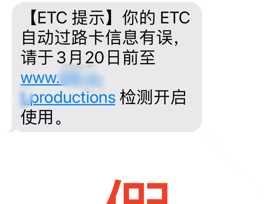@广大车主，“ETC”过期需升级或续期？小心有“诈”