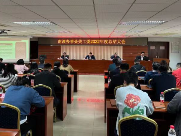 南澳办事处关工委召开2022年工作总结大会