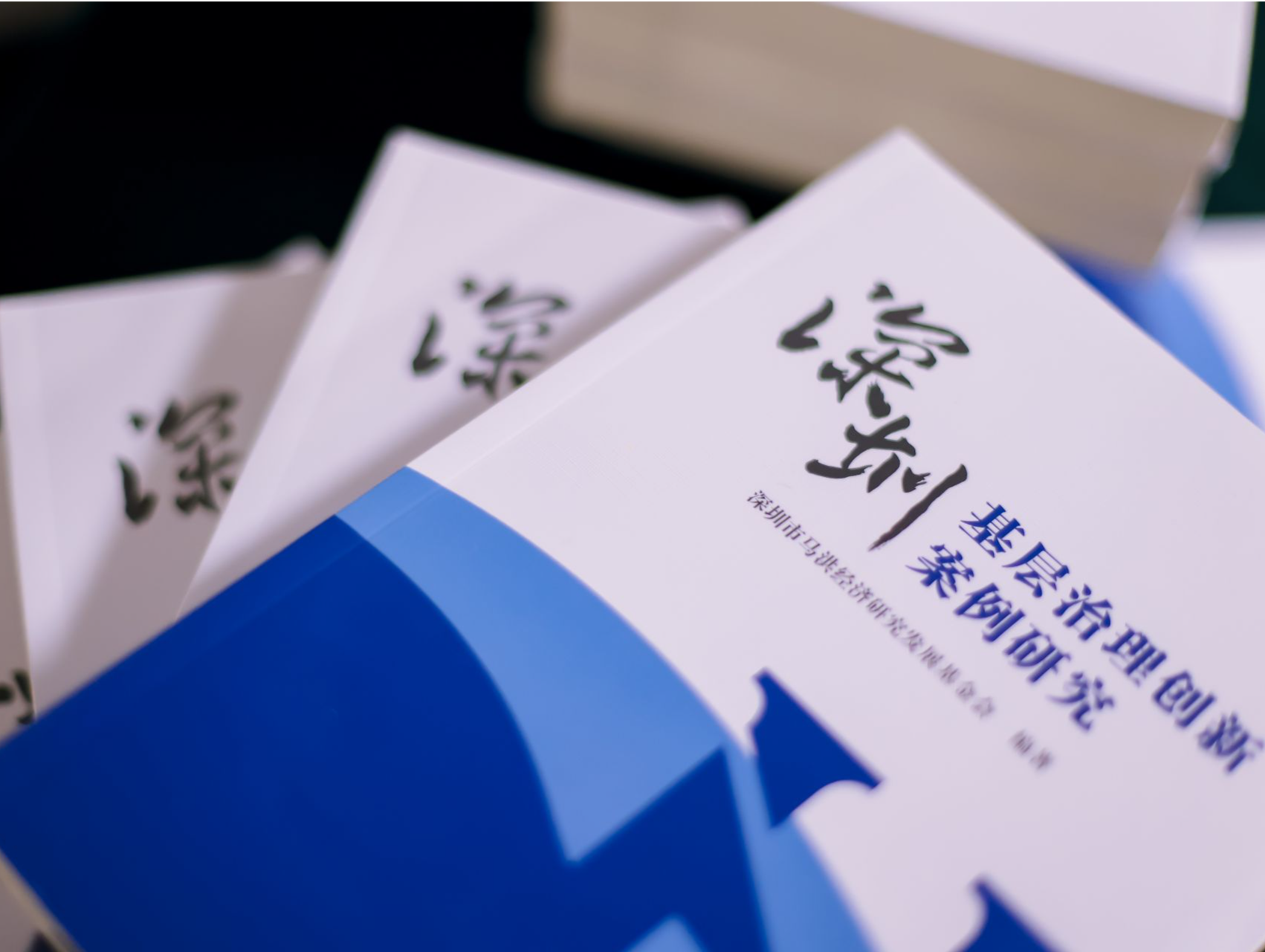 《深圳基层治理创新案例研究》新书发布暨基层治理研讨会顺利举办