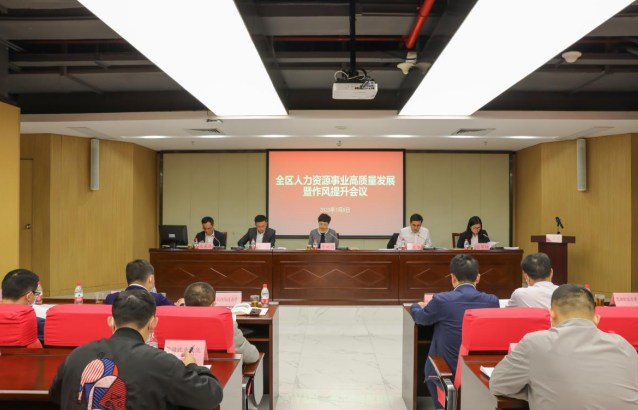 落实“三全争先”，实施“三项行动” 坪山区人力资源事业高质量发展暨作风提升会议召开