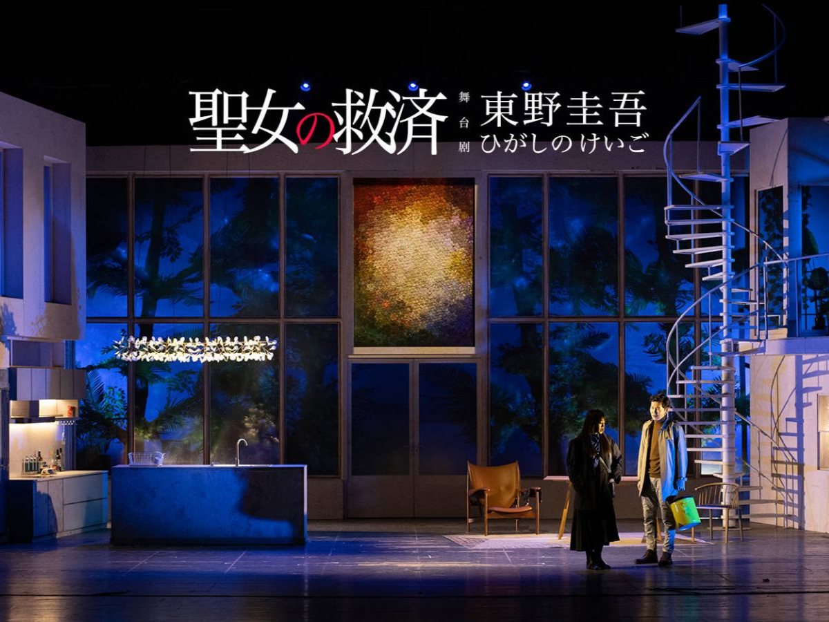 东野圭吾“烧脑”大作《圣女的救济》于3月18日广州上演