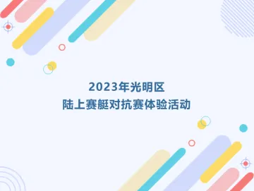 快上赛艇！2023年光明区陆上赛艇对抗赛体验活动来啦