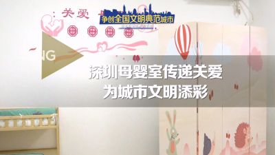 深圳母婴室建设为城市文明添彩