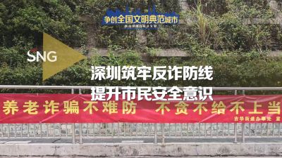 深圳筑牢反诈防线 市民安全意识提升
