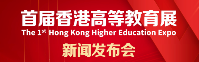 预告∣首届香港高等教育展新闻发布会4月3日举行