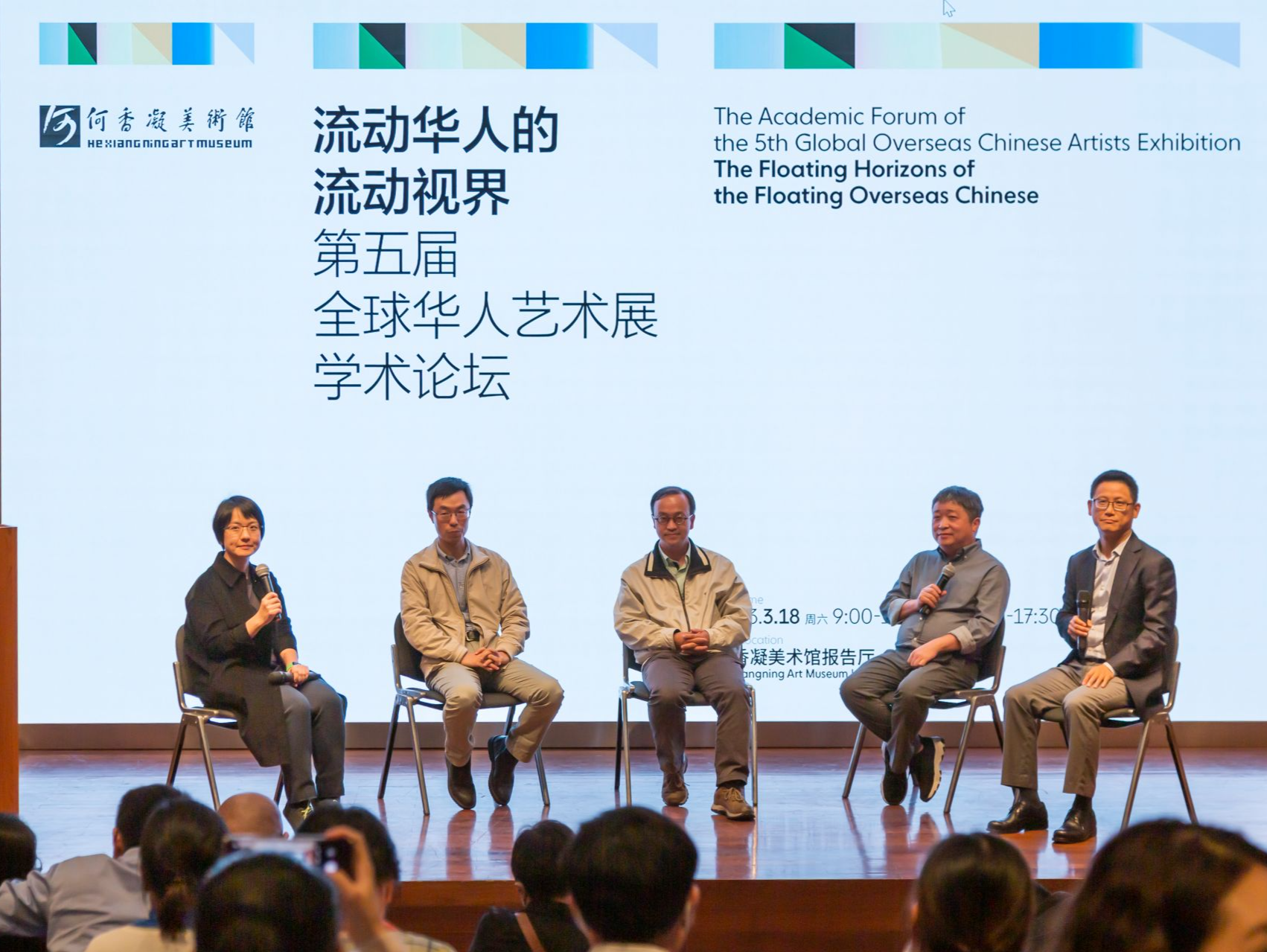 “第五届全球华人艺术展学术论坛——流动华人的流动视界”举办