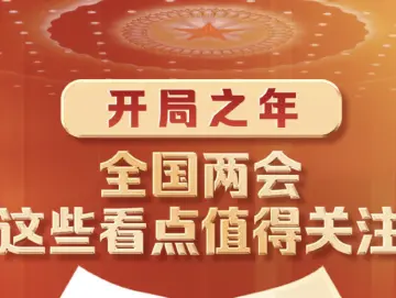 开局之年，全国两会这些看点值得关注