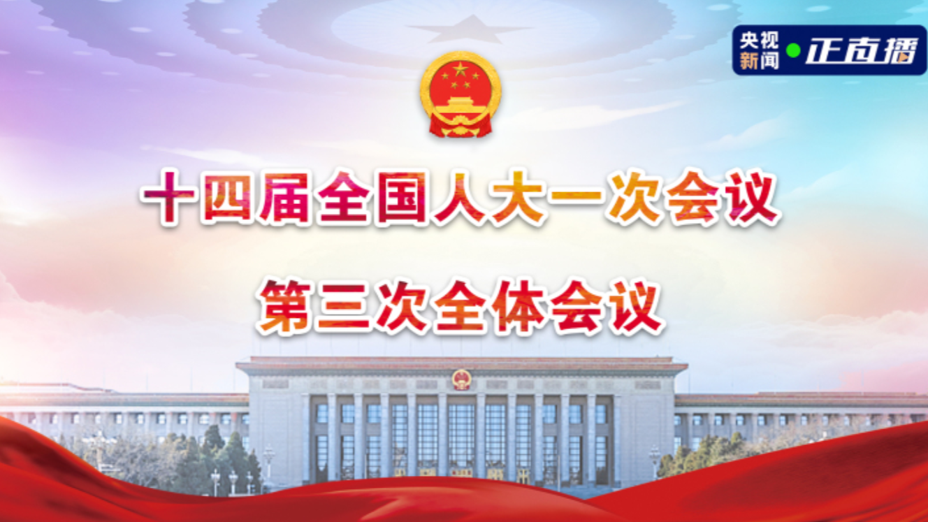 直播回顾 | 十四届全国人大一次会议第三次全体会议