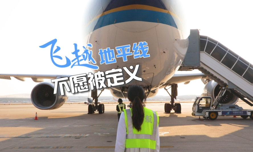 高质量发展中的她 | 张丹翎：飞越地平线 拒绝“被定义”