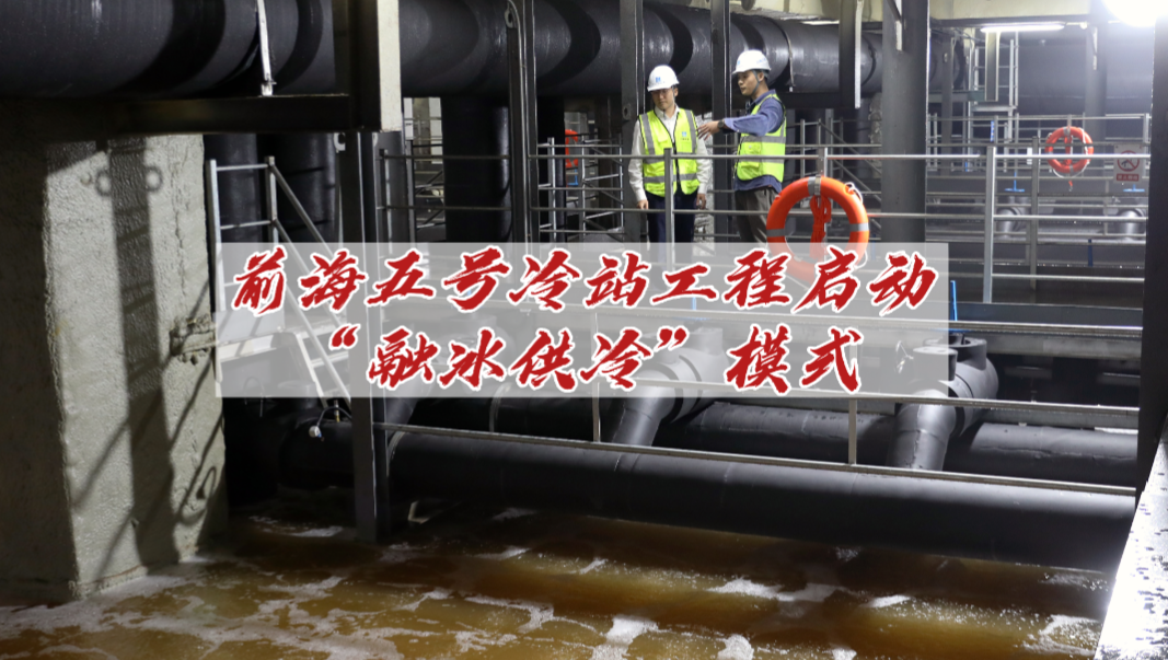 前海五号冷站工程启动“融冰供冷”模式