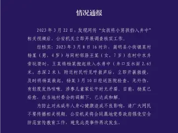 云南嵩明警方通报“女孩将小男孩扔下井”：男孩痊愈，双方和解