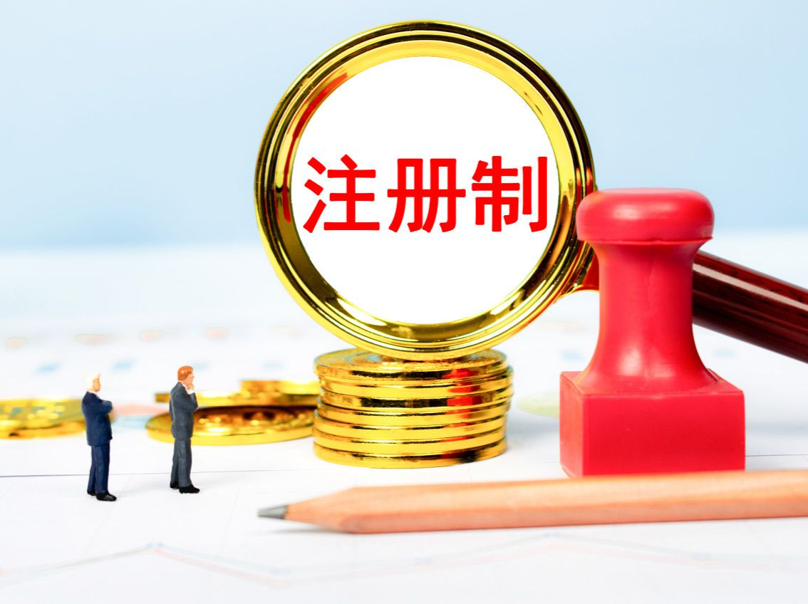 注册制改革如何持续深化？代表委员建言：把好入口，畅通出口
