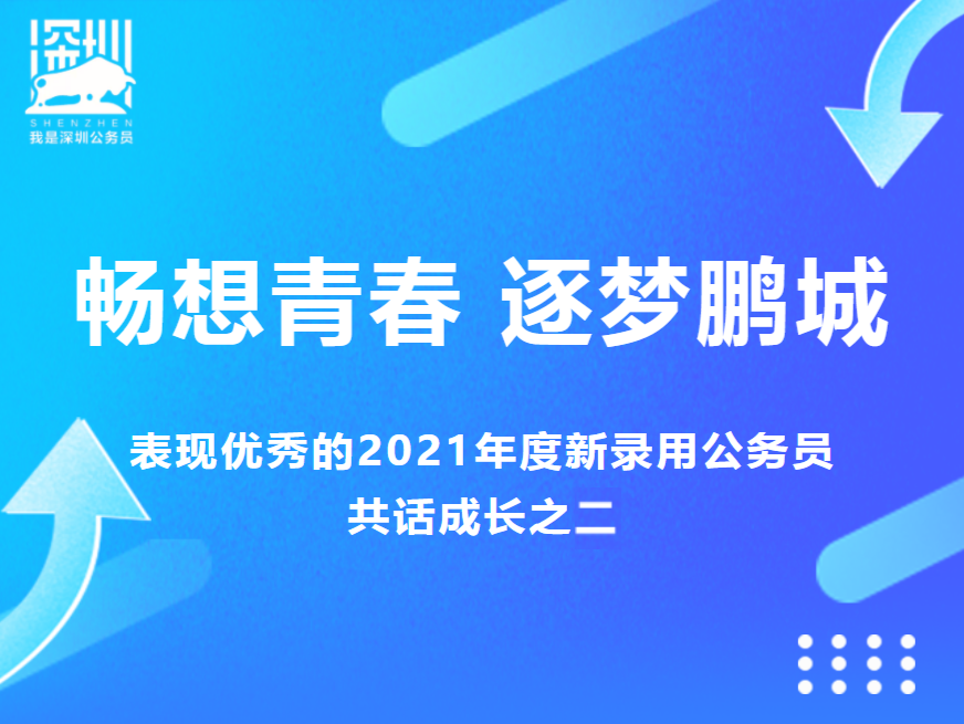 畅想青春·逐梦鹏城——表现优秀的2021年度新录用公务员共话成长之二