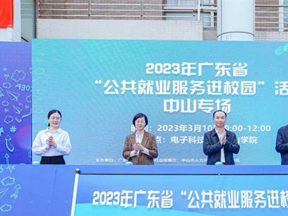 246家企业提供5400余个岗位！广东省“公共就业服务进校园”活动“首秀”在中山举行