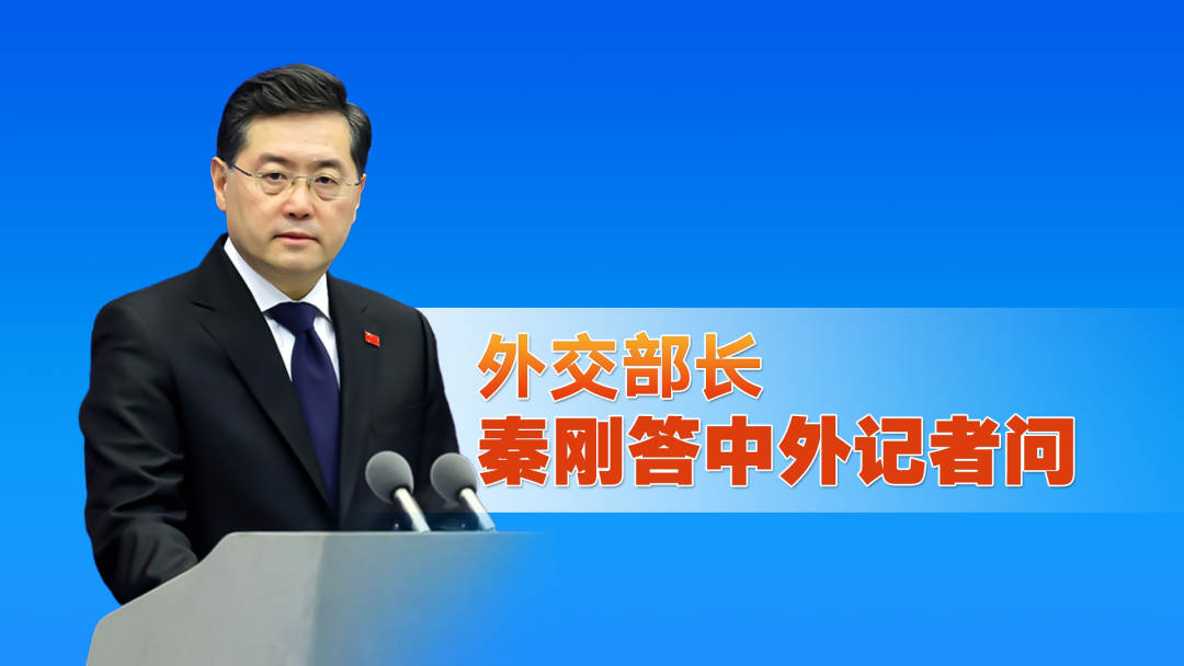 直播回顾 | 十四届全国人大一次会议记者会 介绍中国外交政策和对外关系