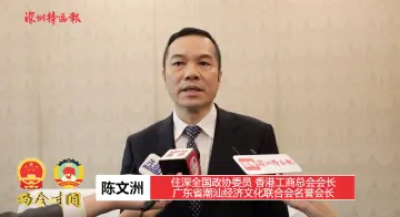 两会连线 | 住深全国政协委员陈文洲：推动建立粤港澳大湾区湿地保护示范区