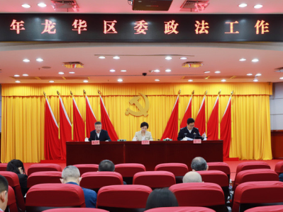 龙华区委政法工作会议召开，奋力推进新时代新征程政法工作现代化