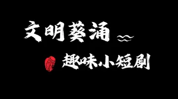 讲究卫生、规范停车......“文明葵涌趣味小剧场”开演