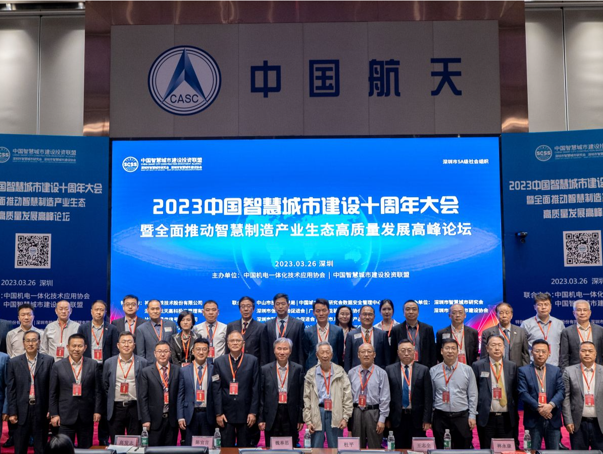 中国智慧城市建设十周年大会在深举行 全面推动智慧产业生态高质量发展
