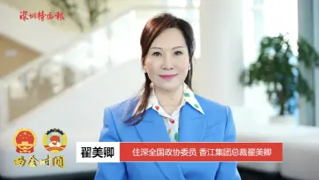 两会连线 | @姐妹们，委员来送祝福啦！翟美卿：愿妇女同胞演绎美丽自信的精彩人生