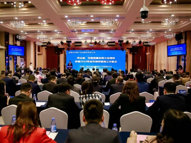 深圳市律师行业高质量发展大会举办