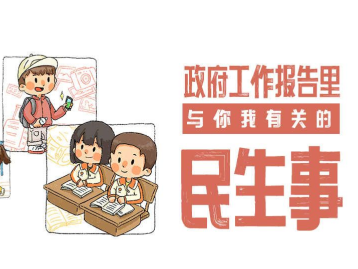 一目了然！手绘政府工作报告里的民生事