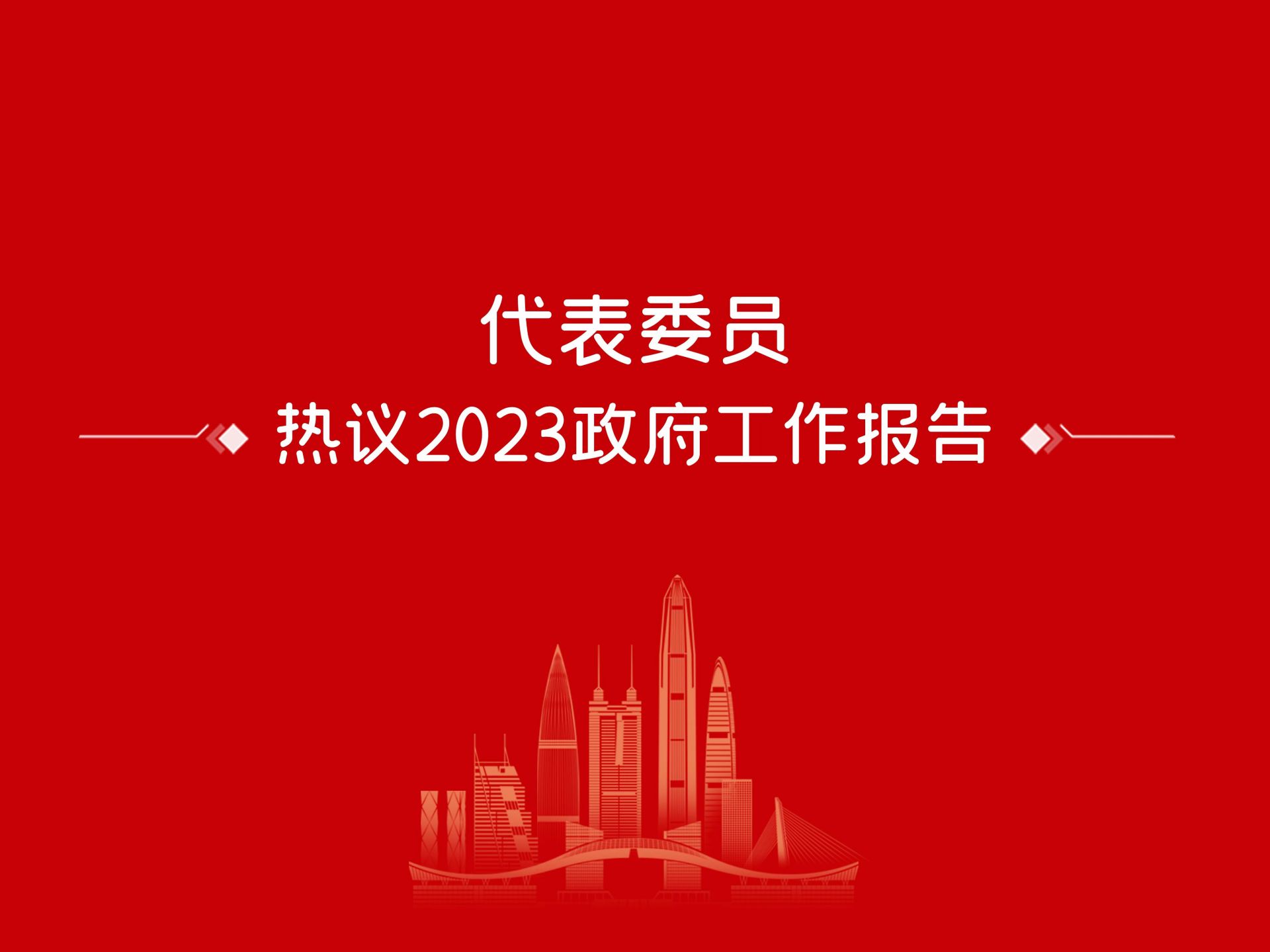 海报 | 代表委员热议2023政府工作报告