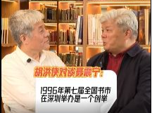 晶视频 | 胡洪侠对谈聂震宁：1996年第七届全国书市在深圳举办是一个创举