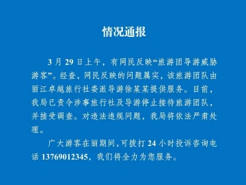 云南丽江通报旅游团导游威胁游客：属实，严肃处理