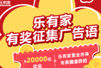乐有家面向社会重金征集广告语