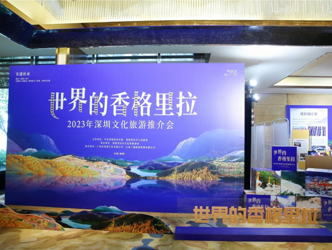 云南香格里拉2023年深圳文化旅游推介会举行，推动文旅业健康发展