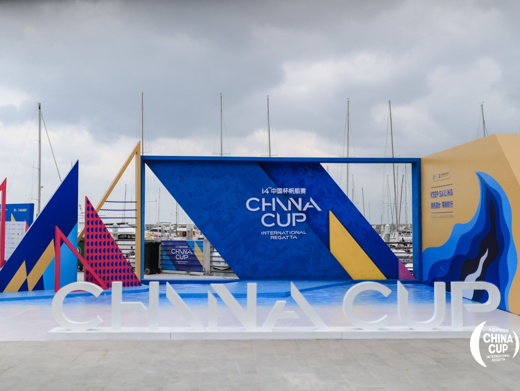 耕耘好经济的“海洋牧场”，打造好文体的“海洋秀场”！第十四届中国杯帆船赛举办开赛仪式