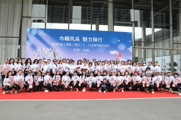 弘扬文明新风 展现巾帼风采 ——新湖街道商会举办“巾帼风采，魅力骑行”三八妇女节骑行活动