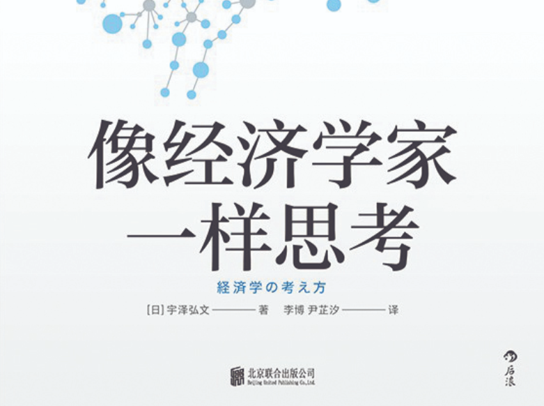 人文天地｜主题书单：你也可以像经济学家一样思考
