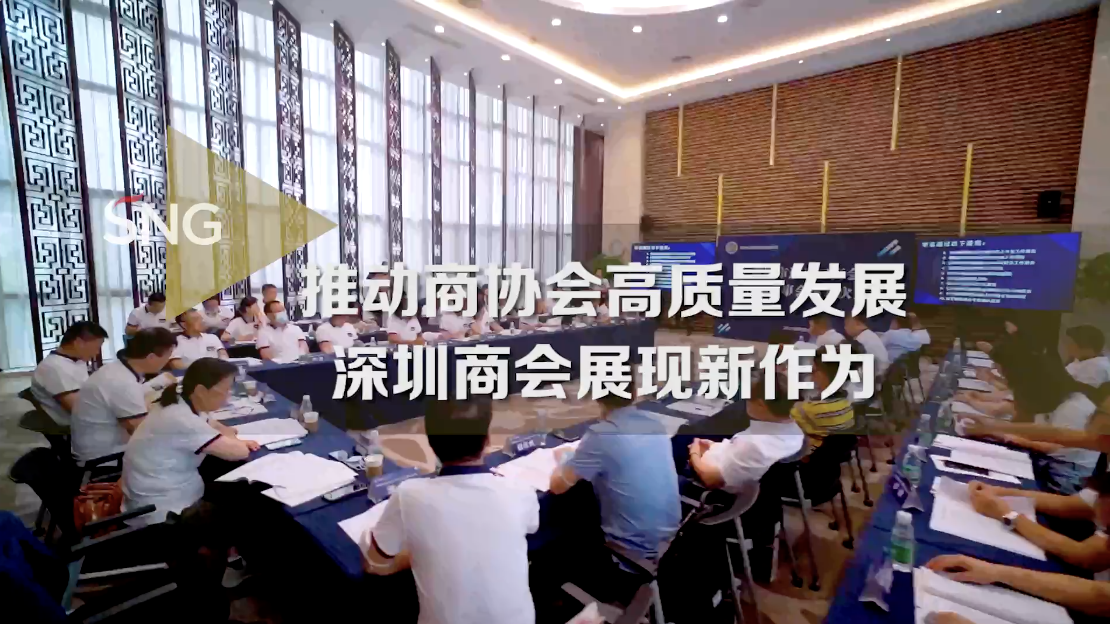 深圳加快推动行业协会商会高质量发展