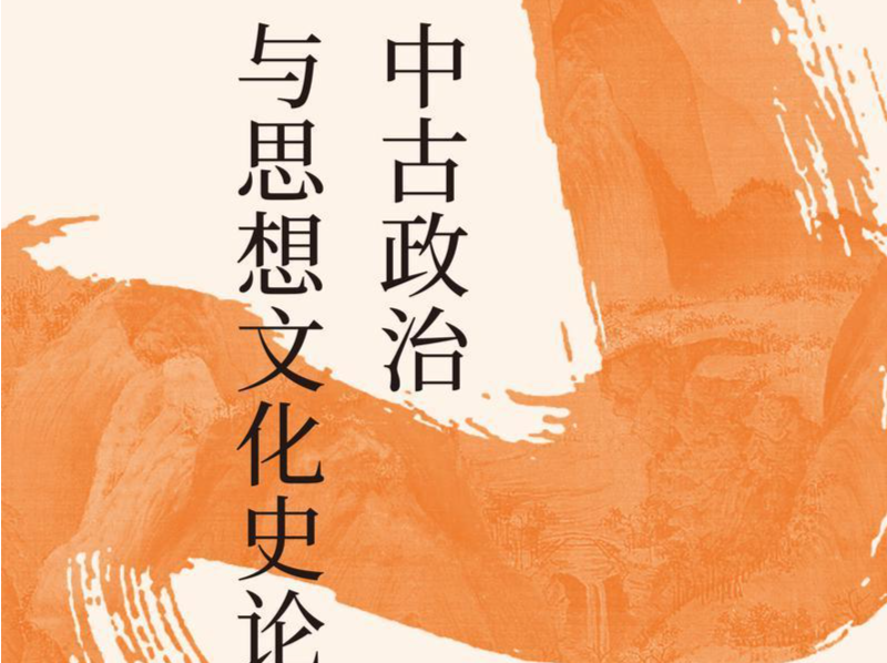 回到历史的现场，直面中古史研究中真正重要的问题