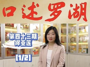 口述罗湖·影像库 | 缪亚莲（1）：香港家喻户晓的零食品牌扎根罗湖，走向全国
