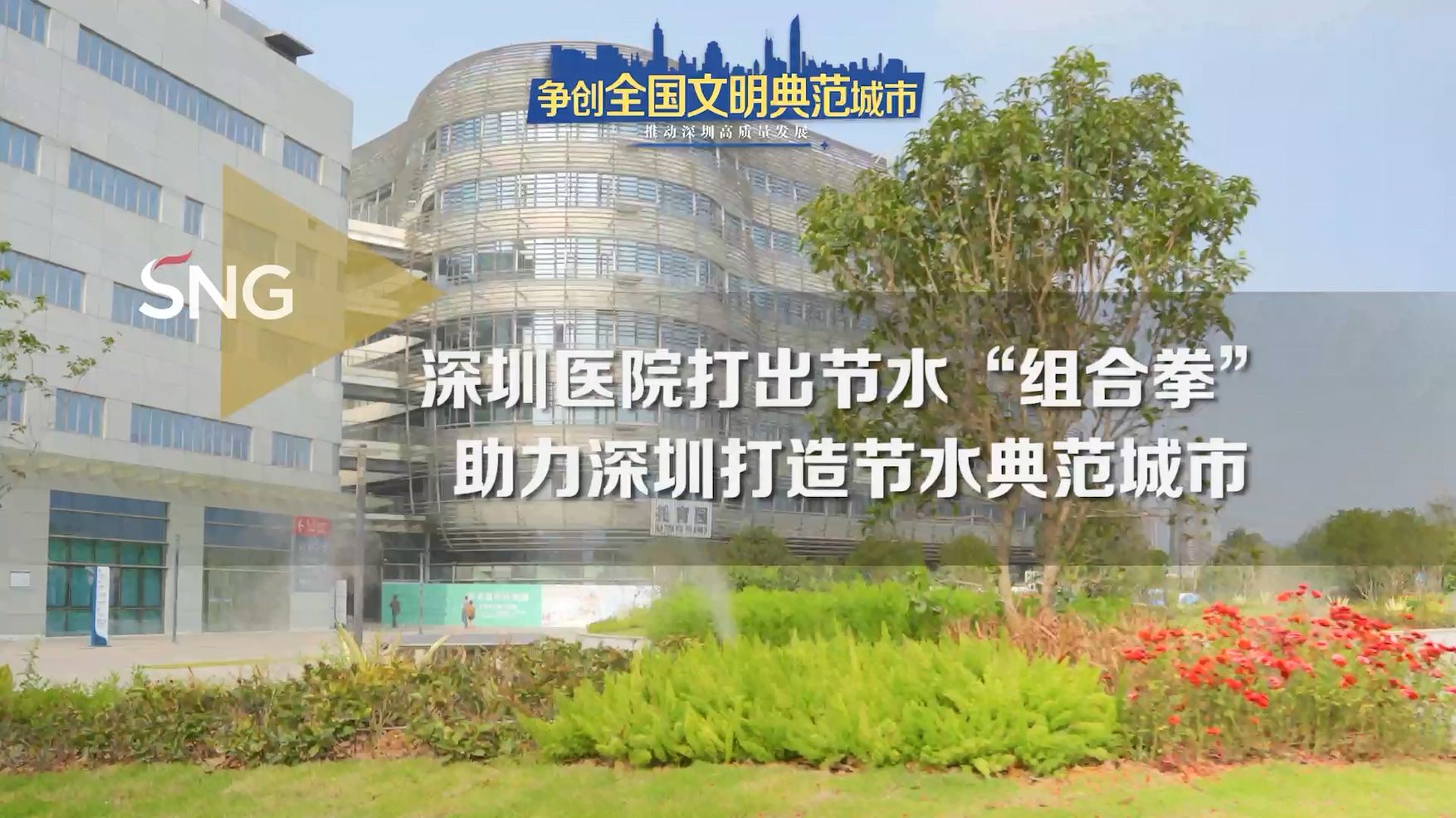 节水标杆机构助力深圳节水典范城市建设