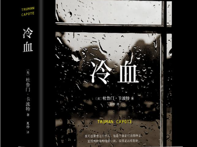 《冷血》新版推出：曾开创非虚构小说文体，引领罪案故事潮流