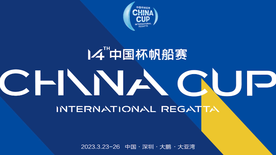 扬帆开赛！第十四届中国杯帆船赛宣传片发布
