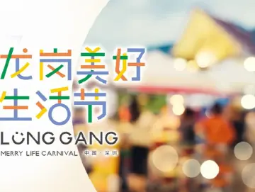 龙岗美好生活节