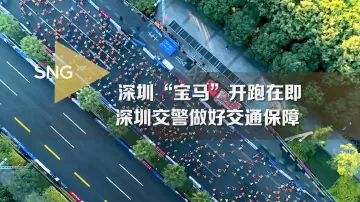 “宝马”开跑在即！深圳交警做好交通保障工作