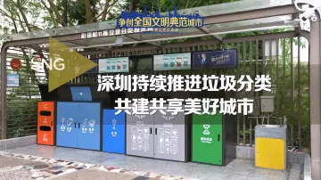 深圳做好垃圾分类 共建共享美好城市